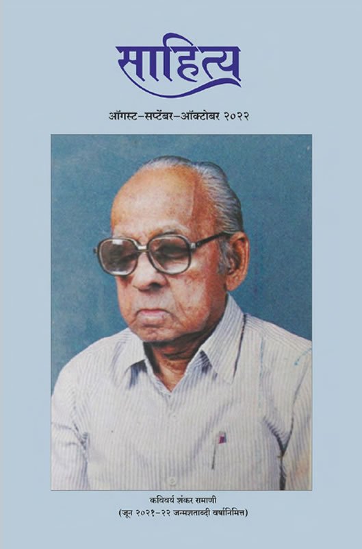 Sahitya-Ank-Aug-to-Oct-2022-cover Sahitya Ank Aug to Oct 2022 cover