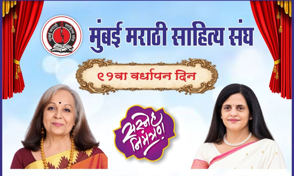 मुंबई मराठी साहित्य संघाचा ९१ वा वर्धापन दिन